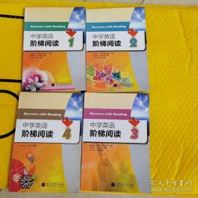 中学英语阶梯阅读（全四册）