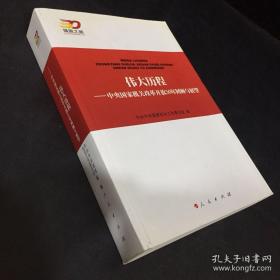 伟大历程：中央国家机关改革开放30年回顾与展望