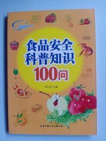 食品安全科普知识100问