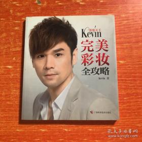 彩妆天王Kevin完美彩妆全攻略