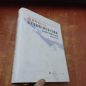 培养军官：最重要最艰巨的军事斗争准备