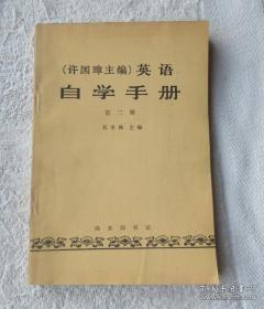 （许国璋主编） 英语 自学手册 第二册