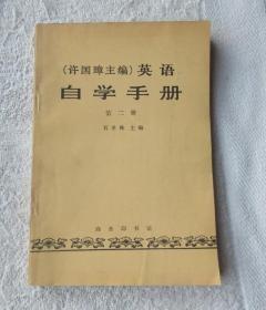 （许国璋主编） 英语 自学手册 第二册