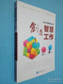 创造智慧工作 知识管理最佳实践