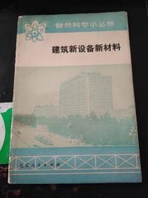 建筑新设备新材料