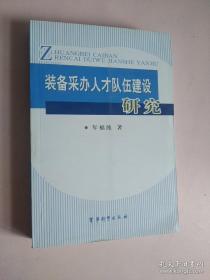 装备采办人才队伍建设研究