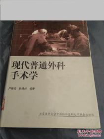 现代普通外科手术学