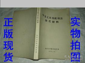 中文工具书使用法 参考材料