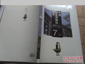 中国国家博物馆馆刊2011.7