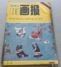 富春江画报1985 5