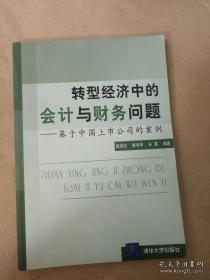 转型经济中的会计与财务问题：基于中国上市公司的案例