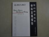 2012-2013纺织科学技术学科发展报告