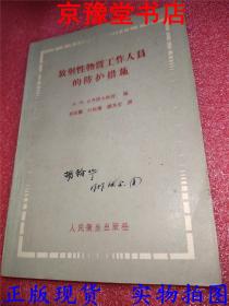 放射性物质工作人员的防护措施