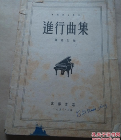 万叶乐谱丛刊 进行曲集