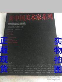 新中国美术家系列