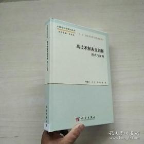 中国软科学研究丛书·高技术服务业创新：模式与案例