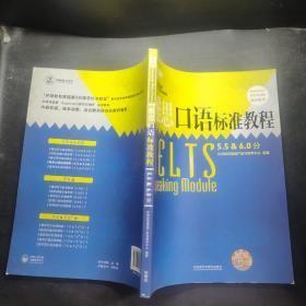 雅思口语标准教程 第9代雅思标准教程 5.5 & 6.0分