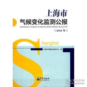 上海市气候变化监测公报（2016年）