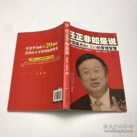 任正非如是说：中国最杰出CEO的管理智慧