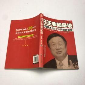 任正非如是说：中国最杰出CEO的管理智慧