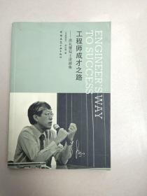 工程师成才之路：洪礼璧院士讲演集