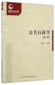 公共行政学（第三版）/北京高等教育精品教材