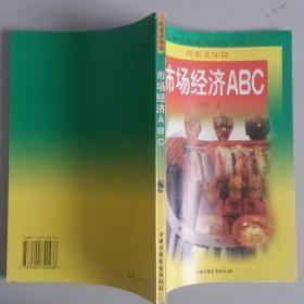 市场经济ABC