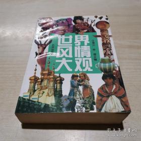 世界风情大观