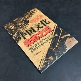 世界悬谜大观：中国文化未解之谜