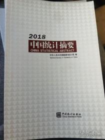 中国统计摘要2018