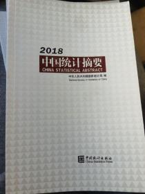 中国统计摘要2018