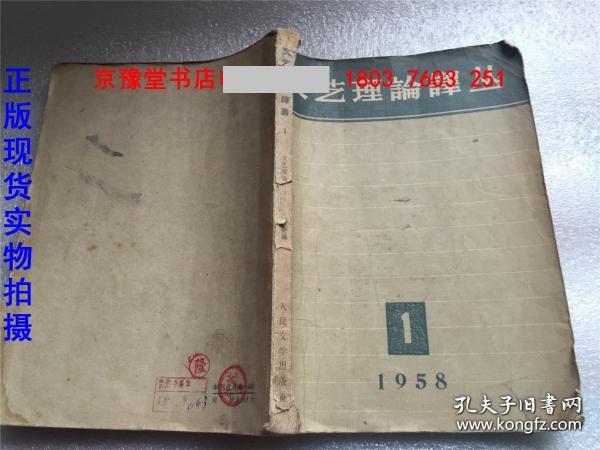 文艺理论译丛1958.1