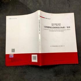 北京市地方标准 民用建筑信息模型设计标准导读