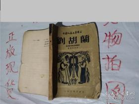 中国人民文艺丛书：刘胡兰