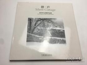 静庐 邹予庐山别墅作品集(签名本）