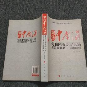 聚焦中南海：党和国家发展大局至关重要若干问题解析