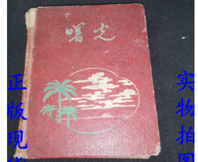 连环画： 曙光 （上）