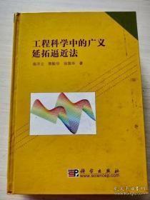 工程科学中的广义延拓逼近法（作者签名本）