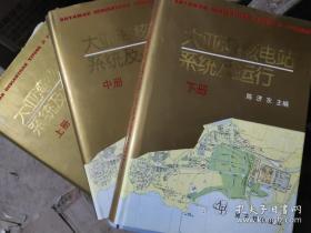 大亚湾核电站系统及运行(上中下册）