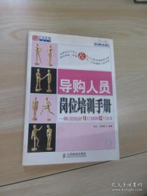 导购人员岗位培训手册:导购人员应知应会的10大工作事项和82个工作小项