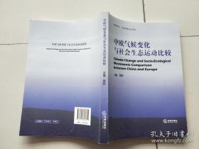 中欧气候变化与社会生态运动比较