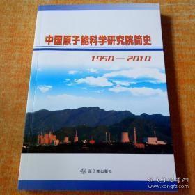 中国原子能科学研究院简史1950-2010