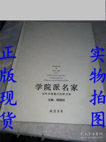 学院派名家 当代中国重点画家书系