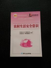 农村生活安全常识