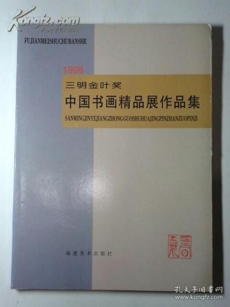 1996三明金叶奖中国书画精品展作品集