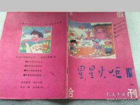 星星火炬报画刊寒假合刊 1993年