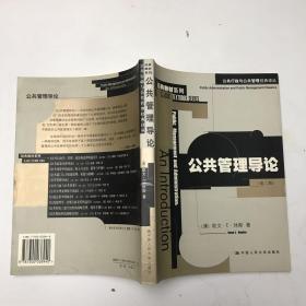 公共管理导论：公共行政与公共管理经典译丛·经典教材系列