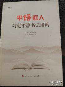 平语近人