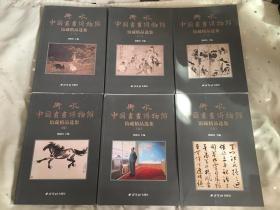 衡水中国书画博物馆馆藏精品选集（全六册）