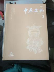 中原文物2017.2